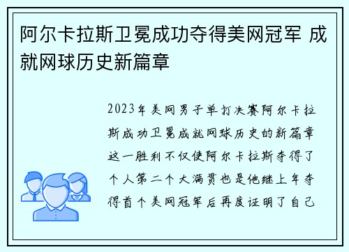 阿尔卡拉斯卫冕成功夺得美网冠军 成就网球历史新篇章