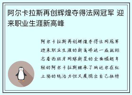 阿尔卡拉斯再创辉煌夺得法网冠军 迎来职业生涯新高峰