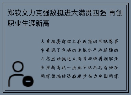 郑钦文力克强敌挺进大满贯四强 再创职业生涯新高