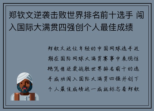 郑钦文逆袭击败世界排名前十选手 闯入国际大满贯四强创个人最佳成绩