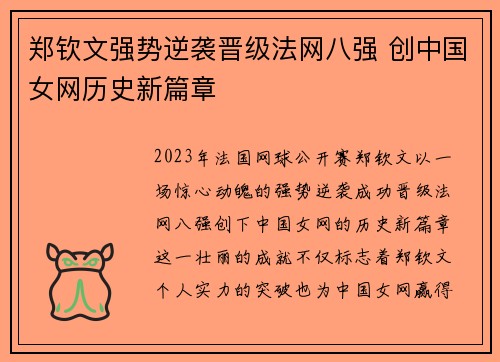 郑钦文强势逆袭晋级法网八强 创中国女网历史新篇章