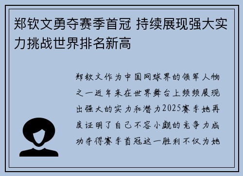 郑钦文勇夺赛季首冠 持续展现强大实力挑战世界排名新高