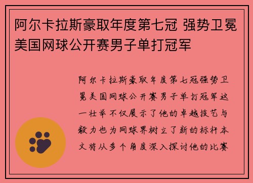 阿尔卡拉斯豪取年度第七冠 强势卫冕美国网球公开赛男子单打冠军