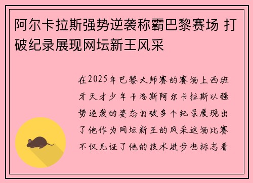 阿尔卡拉斯强势逆袭称霸巴黎赛场 打破纪录展现网坛新王风采
