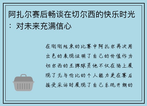 阿扎尔赛后畅谈在切尔西的快乐时光：对未来充满信心