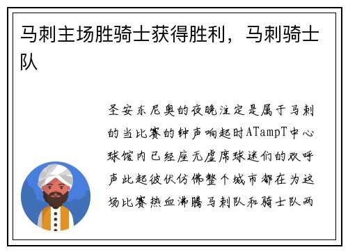 马刺主场胜骑士获得胜利，马刺骑士队