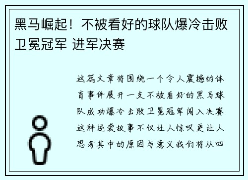 黑马崛起！不被看好的球队爆冷击败卫冕冠军 进军决赛