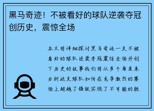 黑马奇迹！不被看好的球队逆袭夺冠创历史，震惊全场
