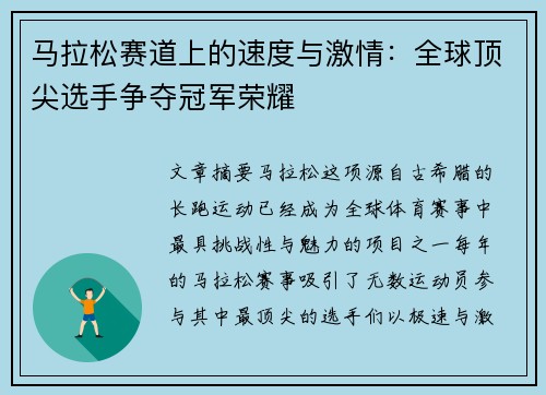 马拉松赛道上的速度与激情：全球顶尖选手争夺冠军荣耀