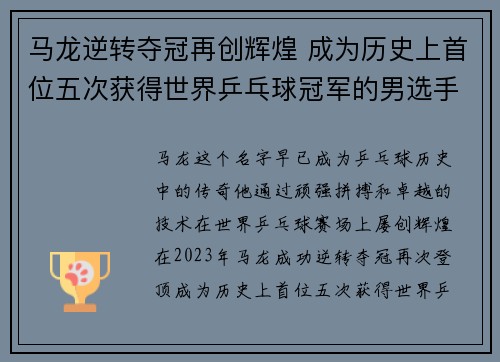 马龙逆转夺冠再创辉煌 成为历史上首位五次获得世界乒乓球冠军的男选手