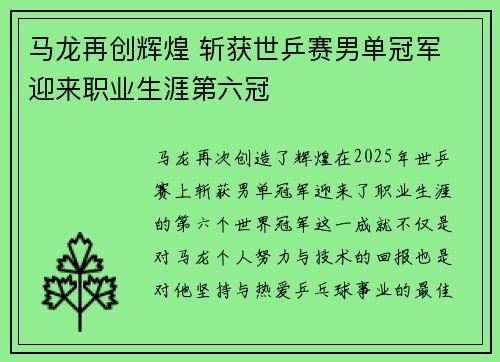 马龙再创辉煌 斩获世乒赛男单冠军 迎来职业生涯第六冠