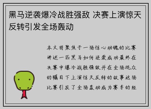 黑马逆袭爆冷战胜强敌 决赛上演惊天反转引发全场轰动