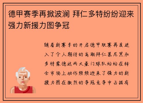 德甲赛季再掀波澜 拜仁多特纷纷迎来强力新援力图争冠