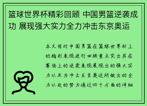 篮球世界杯精彩回顾 中国男篮逆袭成功 展现强大实力全力冲击东京奥运