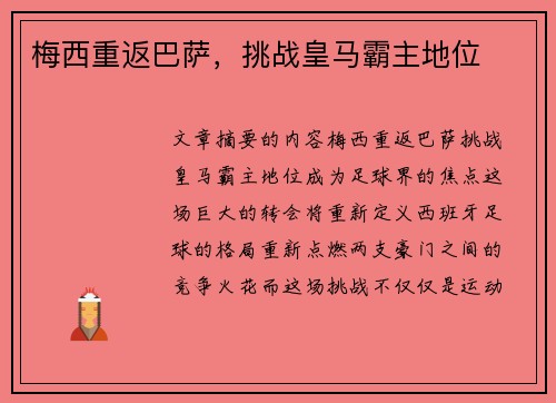 梅西重返巴萨，挑战皇马霸主地位