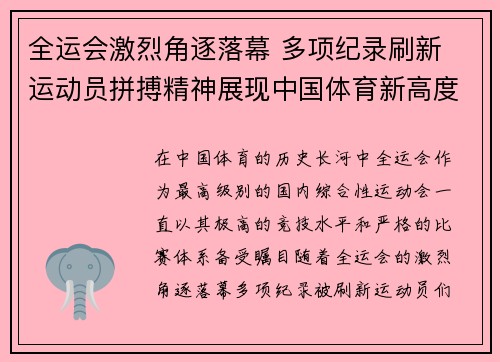 全运会激烈角逐落幕 多项纪录刷新 运动员拼搏精神展现中国体育新高度