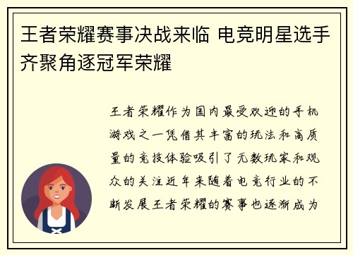 王者荣耀赛事决战来临 电竞明星选手齐聚角逐冠军荣耀