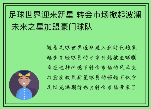 足球世界迎来新星 转会市场掀起波澜 未来之星加盟豪门球队