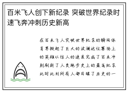 百米飞人创下新纪录 突破世界纪录时速飞奔冲刺历史新高