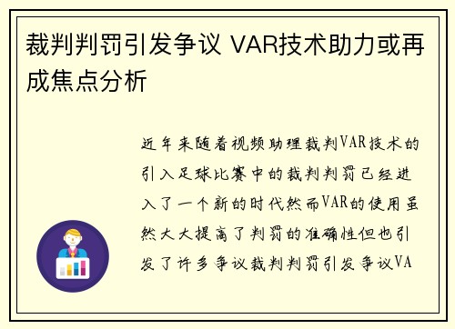 裁判判罚引发争议 VAR技术助力或再成焦点分析