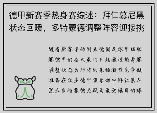 德甲新赛季热身赛综述：拜仁慕尼黑状态回暖，多特蒙德调整阵容迎接挑战