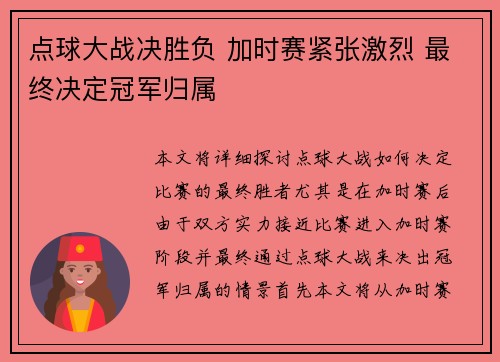 点球大战决胜负 加时赛紧张激烈 最终决定冠军归属