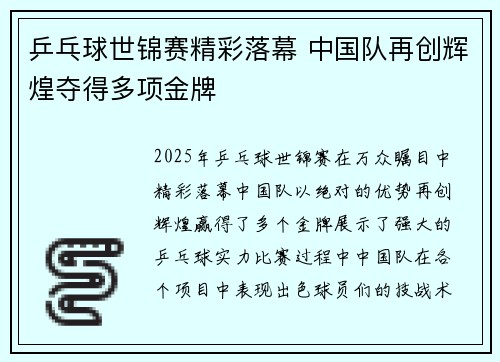 乒乓球世锦赛精彩落幕 中国队再创辉煌夺得多项金牌