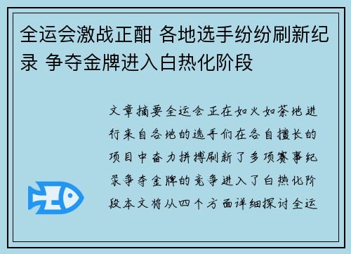 全运会激战正酣 各地选手纷纷刷新纪录 争夺金牌进入白热化阶段