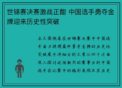 世锦赛决赛激战正酣 中国选手勇夺金牌迎来历史性突破