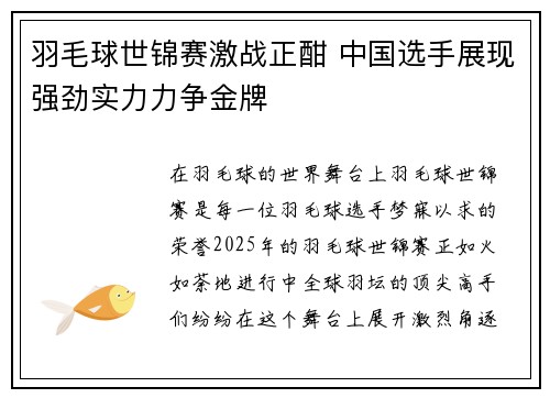 羽毛球世锦赛激战正酣 中国选手展现强劲实力力争金牌