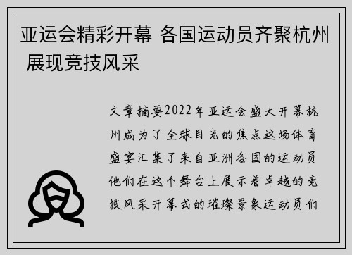 亚运会精彩开幕 各国运动员齐聚杭州 展现竞技风采