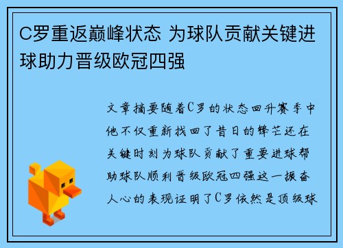 C罗重返巅峰状态 为球队贡献关键进球助力晋级欧冠四强
