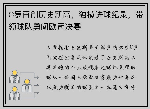 C罗再创历史新高，独揽进球纪录，带领球队勇闯欧冠决赛