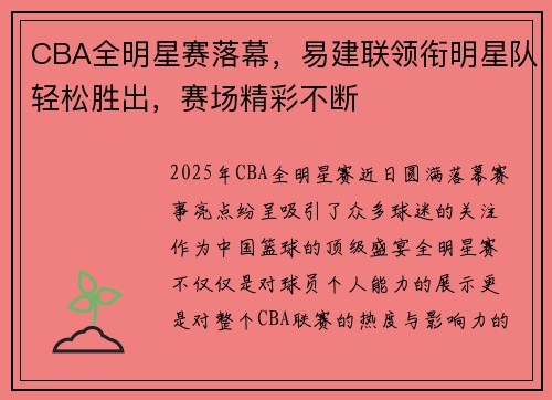 CBA全明星赛落幕，易建联领衔明星队轻松胜出，赛场精彩不断