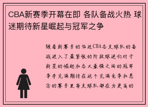 CBA新赛季开幕在即 各队备战火热 球迷期待新星崛起与冠军之争
