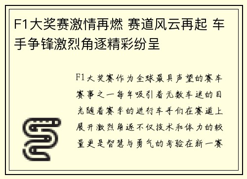 F1大奖赛激情再燃 赛道风云再起 车手争锋激烈角逐精彩纷呈