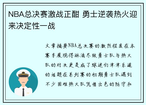 NBA总决赛激战正酣 勇士逆袭热火迎来决定性一战
