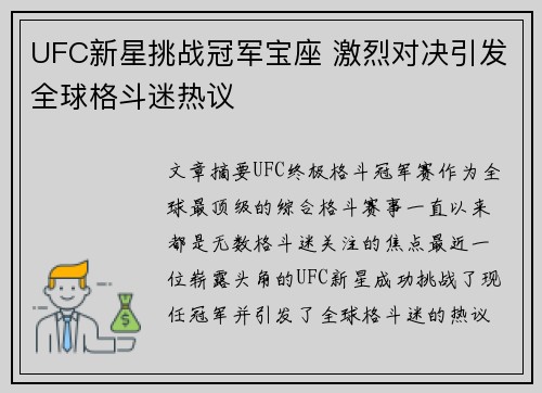 UFC新星挑战冠军宝座 激烈对决引发全球格斗迷热议