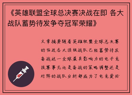 《英雄联盟全球总决赛决战在即 各大战队蓄势待发争夺冠军荣耀》