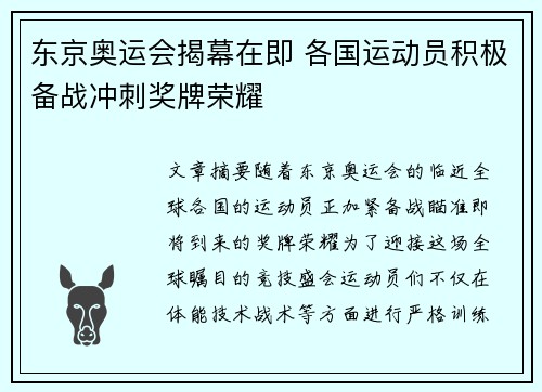 东京奥运会揭幕在即 各国运动员积极备战冲刺奖牌荣耀