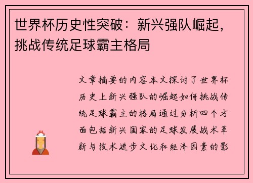 世界杯历史性突破：新兴强队崛起，挑战传统足球霸主格局