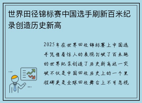 世界田径锦标赛中国选手刷新百米纪录创造历史新高