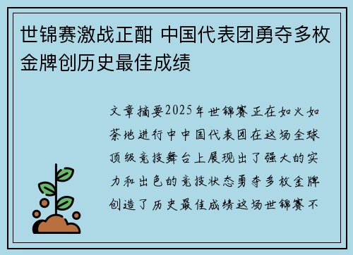 世锦赛激战正酣 中国代表团勇夺多枚金牌创历史最佳成绩