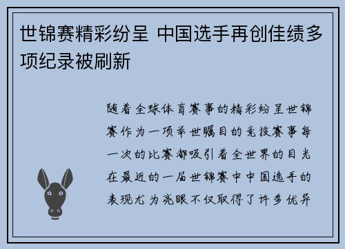 世锦赛精彩纷呈 中国选手再创佳绩多项纪录被刷新