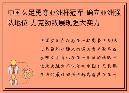 中国女足勇夺亚洲杯冠军 确立亚洲强队地位 力克劲敌展现强大实力