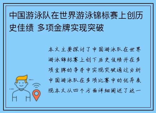 中国游泳队在世界游泳锦标赛上创历史佳绩 多项金牌实现突破