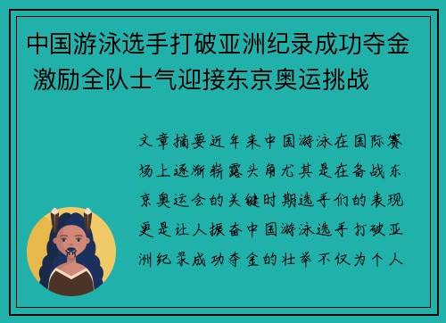 中国游泳选手打破亚洲纪录成功夺金 激励全队士气迎接东京奥运挑战
