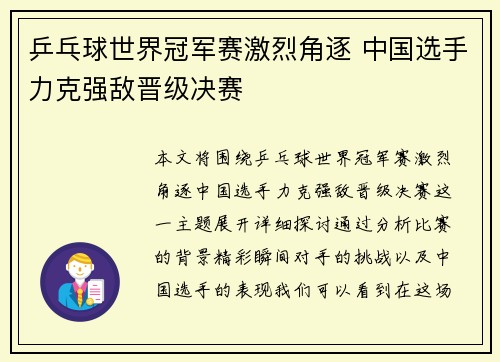 乒乓球世界冠军赛激烈角逐 中国选手力克强敌晋级决赛