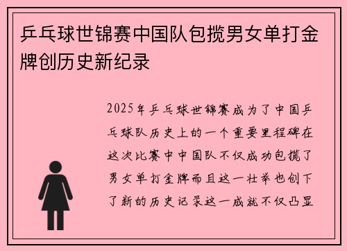 乒乓球世锦赛中国队包揽男女单打金牌创历史新纪录