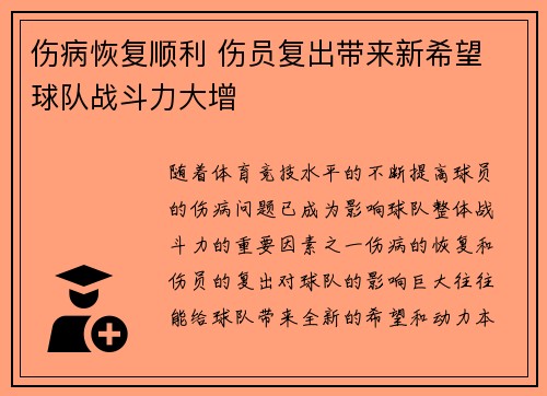 伤病恢复顺利 伤员复出带来新希望 球队战斗力大增